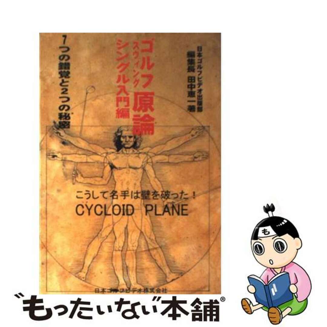 【中古】 ゴルフスウィング原論 シングル入門編/日本ゴルフビデオ/田中恵一 エンタメ/ホビーの本(趣味/スポーツ/実用)の商品写真