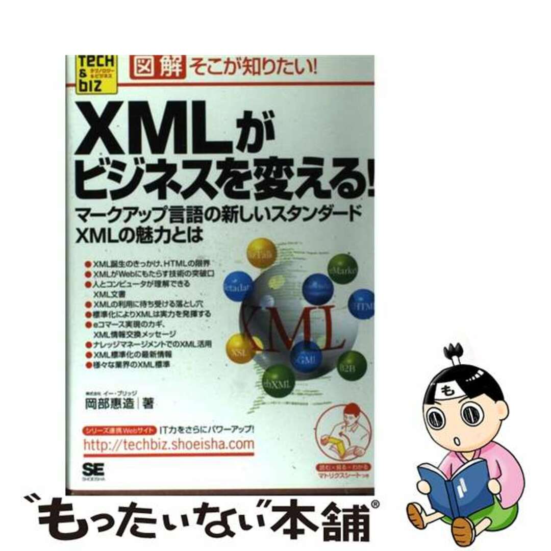 【中古】 ＸＭＬがビジネスを変える！ マークアップ言語の新しいスタンダードＸＭＬの魅力と/翔泳社/岡部惠造 エンタメ/ホビーの本(コンピュータ/IT)の商品写真