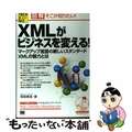 【中古】 ＸＭＬがビジネスを変える！ マークアップ言語の新しいスタンダードＸＭＬ