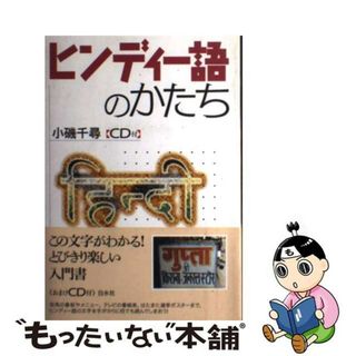 【中古】 ヒンディー語のかたち/白水社/小磯千尋(その他)