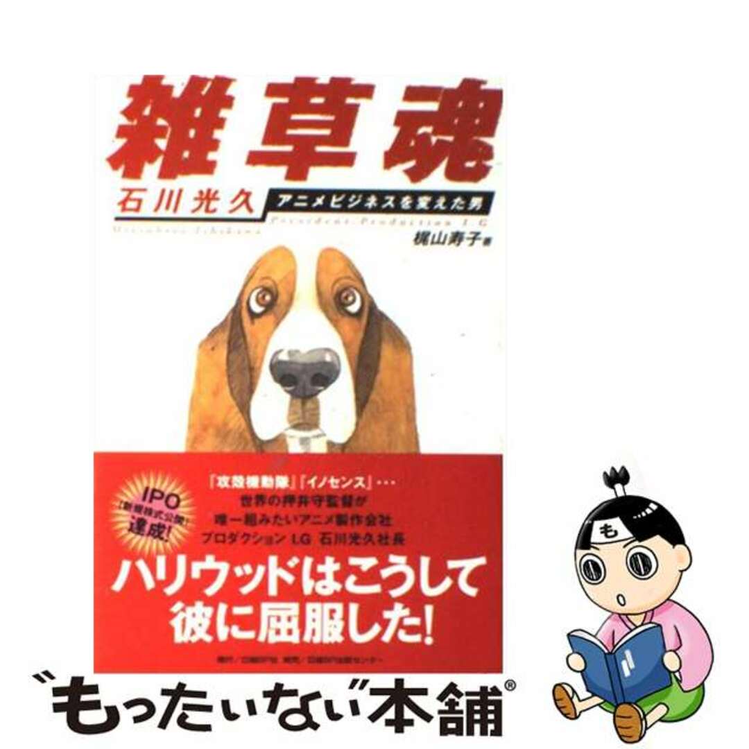 雑草魂 石川光久アニメビジネスを変えた男/日経ＢＰ/梶山寿子