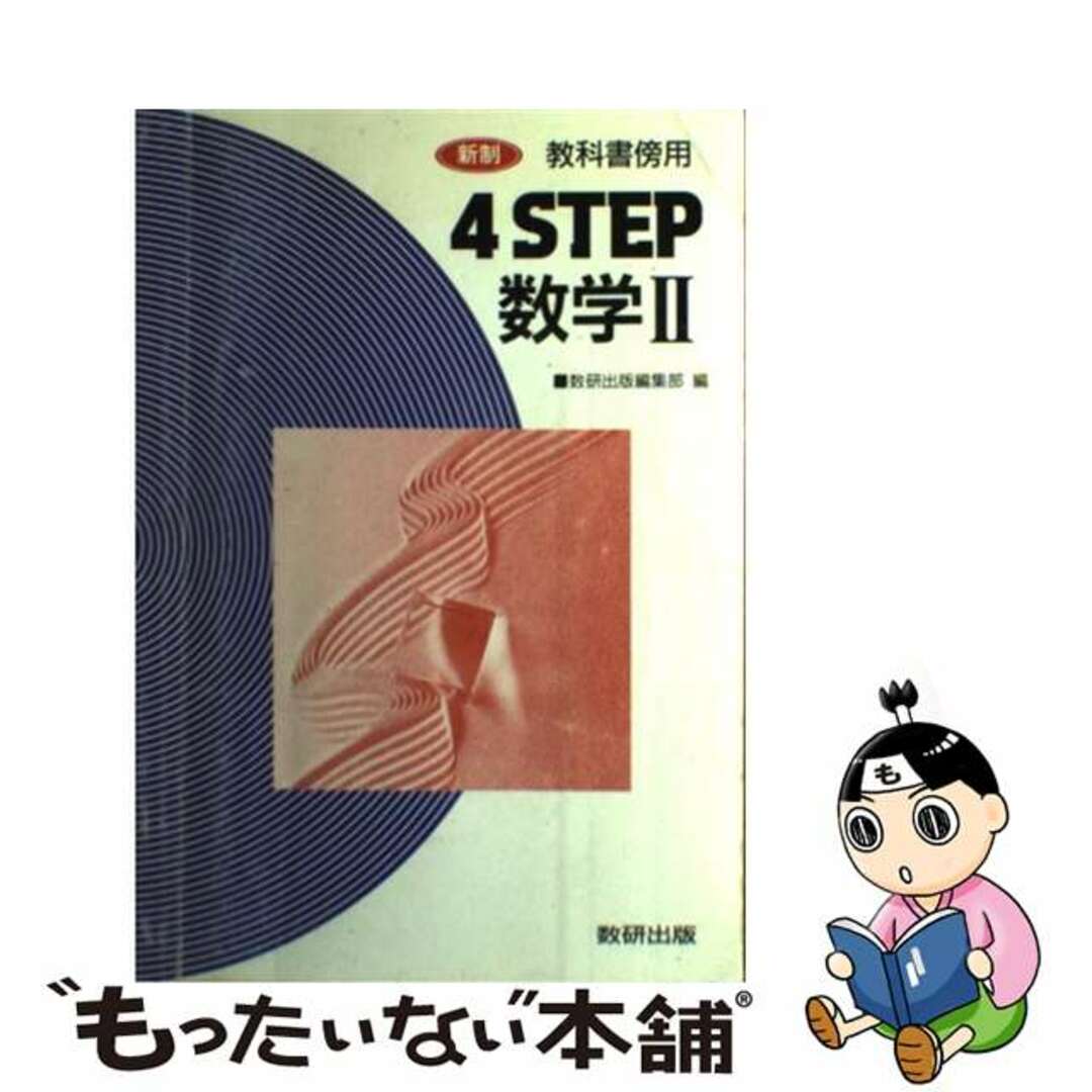 ４ＳＴＥＰ数学２ 新制/数研出版/数研出版株式会社