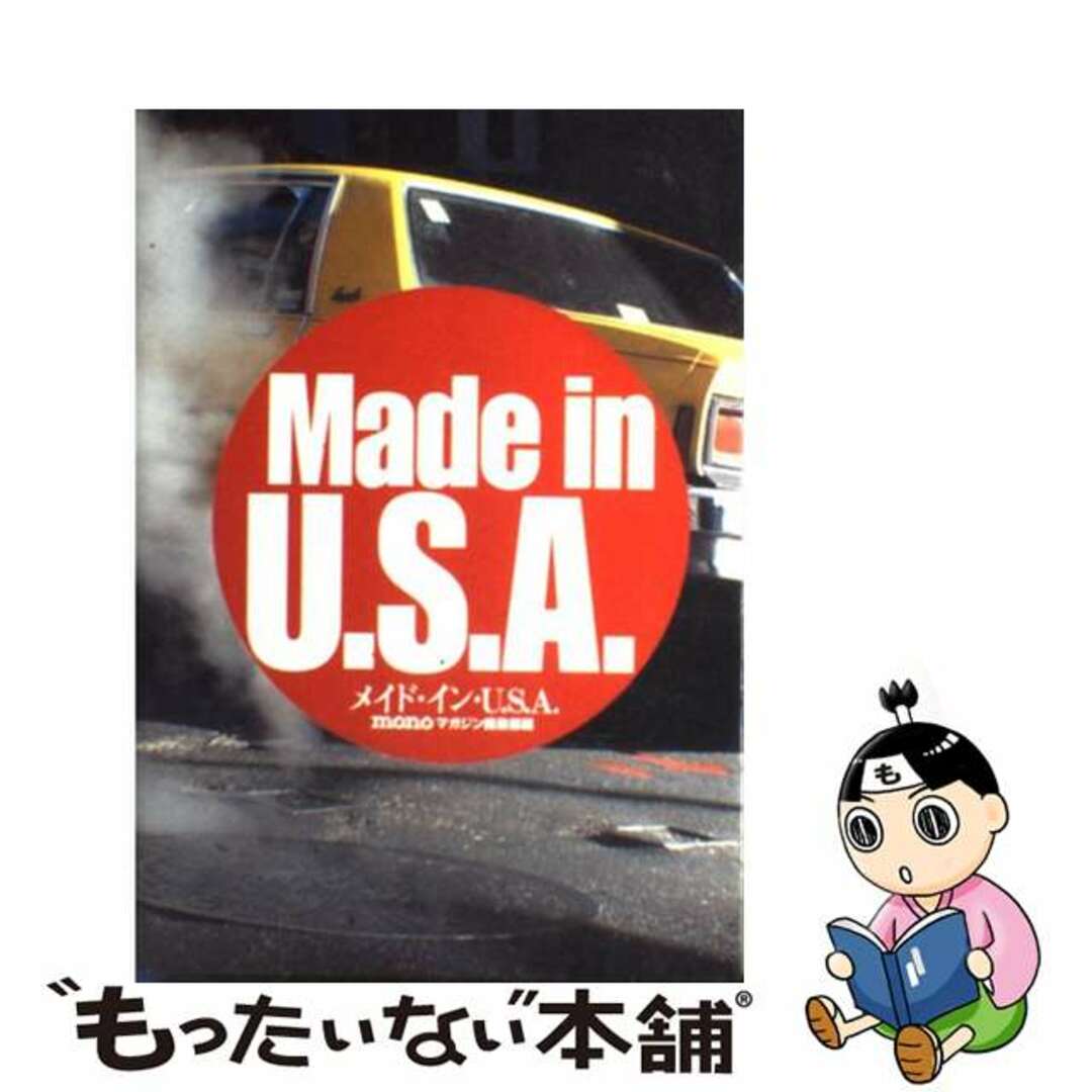 【中古】 メイド・イン・U.S.A./青泉社(千代田区)/モノ・マガジン編集部 エンタメ/ホビーのエンタメ その他(その他)の商品写真