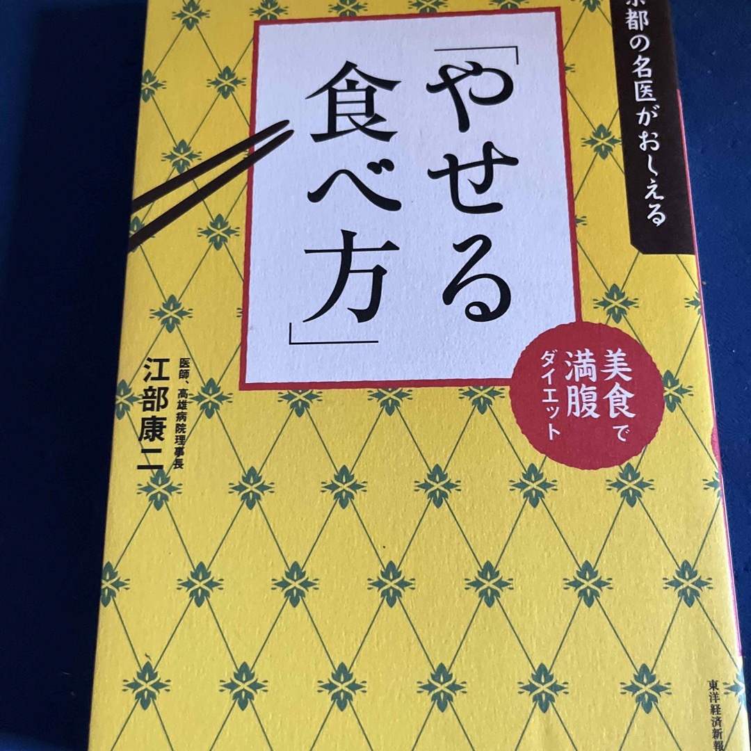 京都の名医がおしえる「やせる食べ方」 美食で満腹ダイエット エンタメ/ホビーの本(ファッション/美容)の商品写真