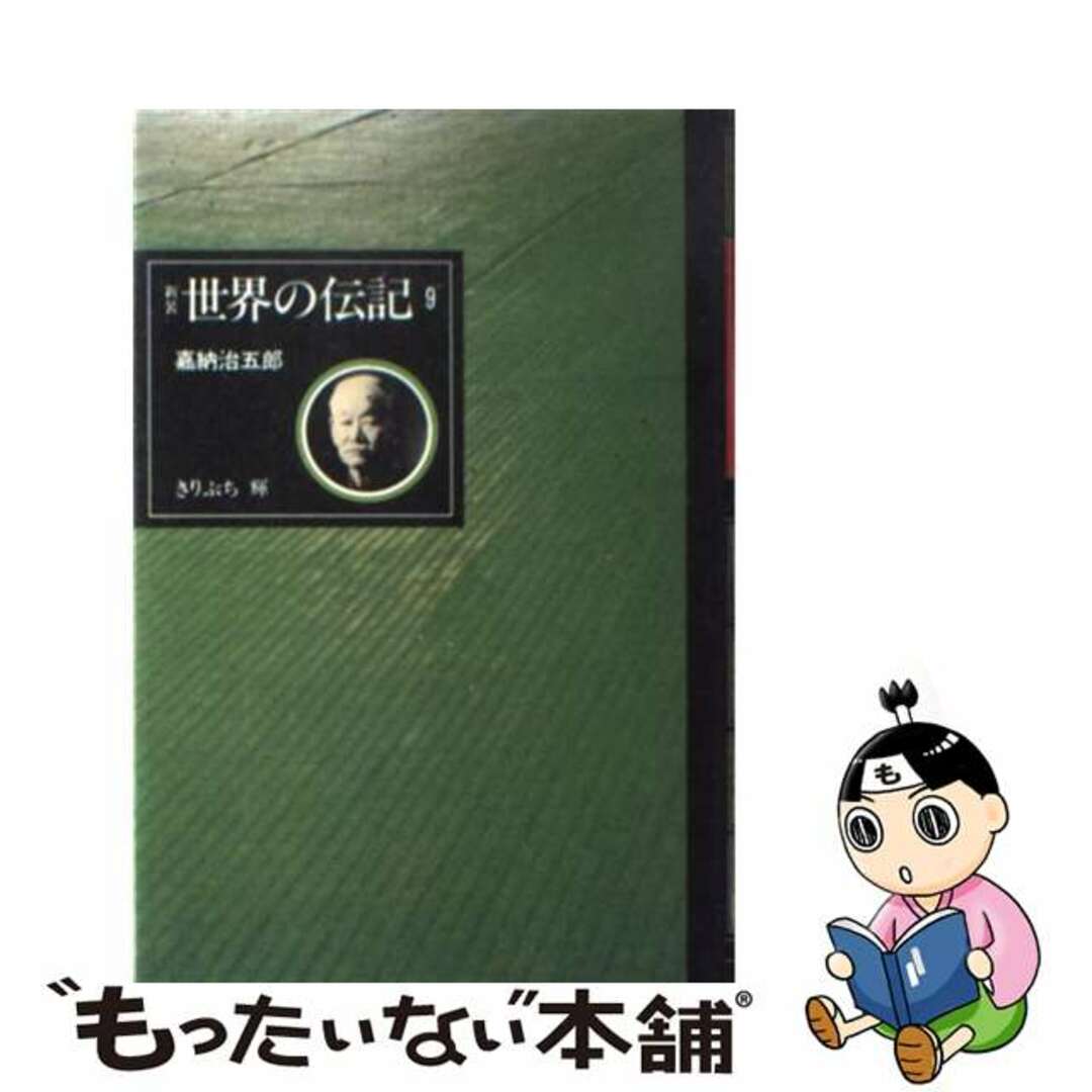 クリーニング済み世界の伝記 ９/ぎょうせい