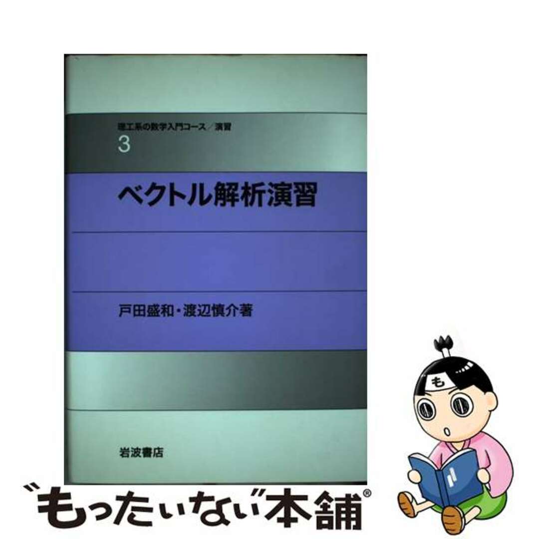 【中古】 ベクトル解析演習/岩波書店/戸田盛和 エンタメ/ホビーの本(科学/技術)の商品写真
