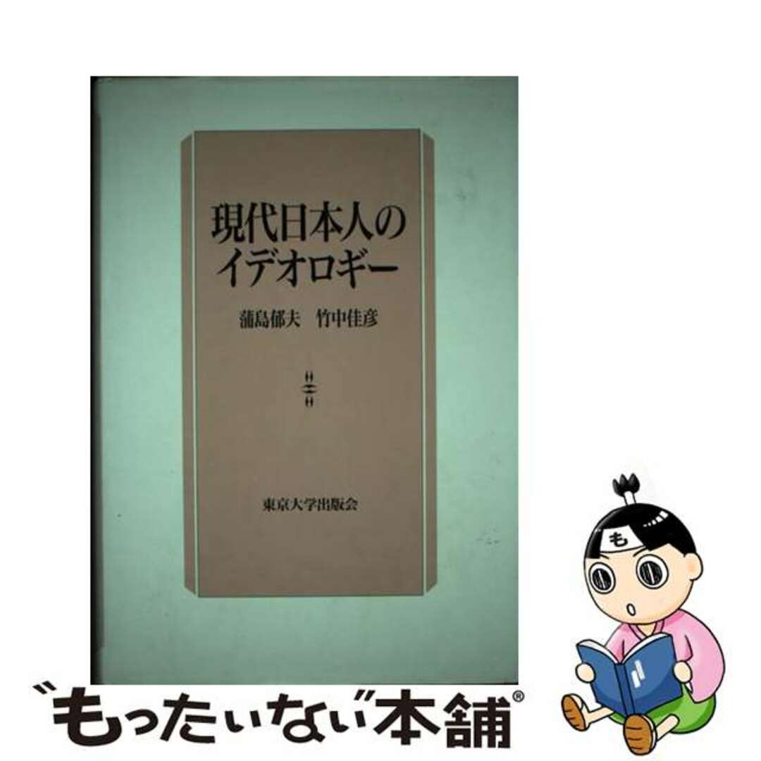 【中古】 現代日本人のイデオロギー/東京大学出版会/蒲島郁夫 エンタメ/ホビーの本(人文/社会)の商品写真