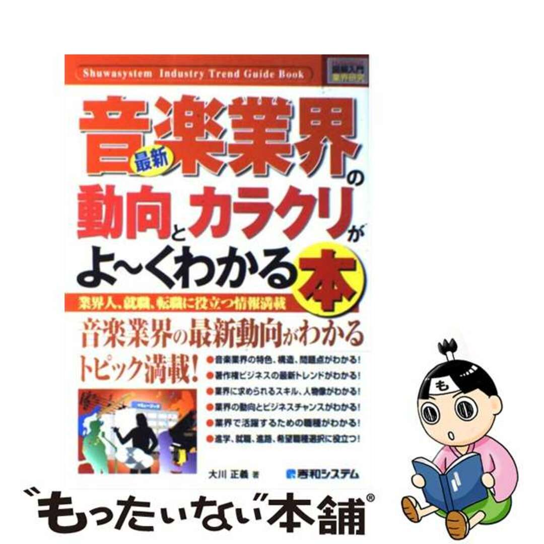 【中古】 最新音楽業界の動向とカラクリがよ～くわかる本 業界人、就職、転職に役立つ情報満載/秀和システム/大川正義 エンタメ/ホビーの本(ビジネス/経済)の商品写真