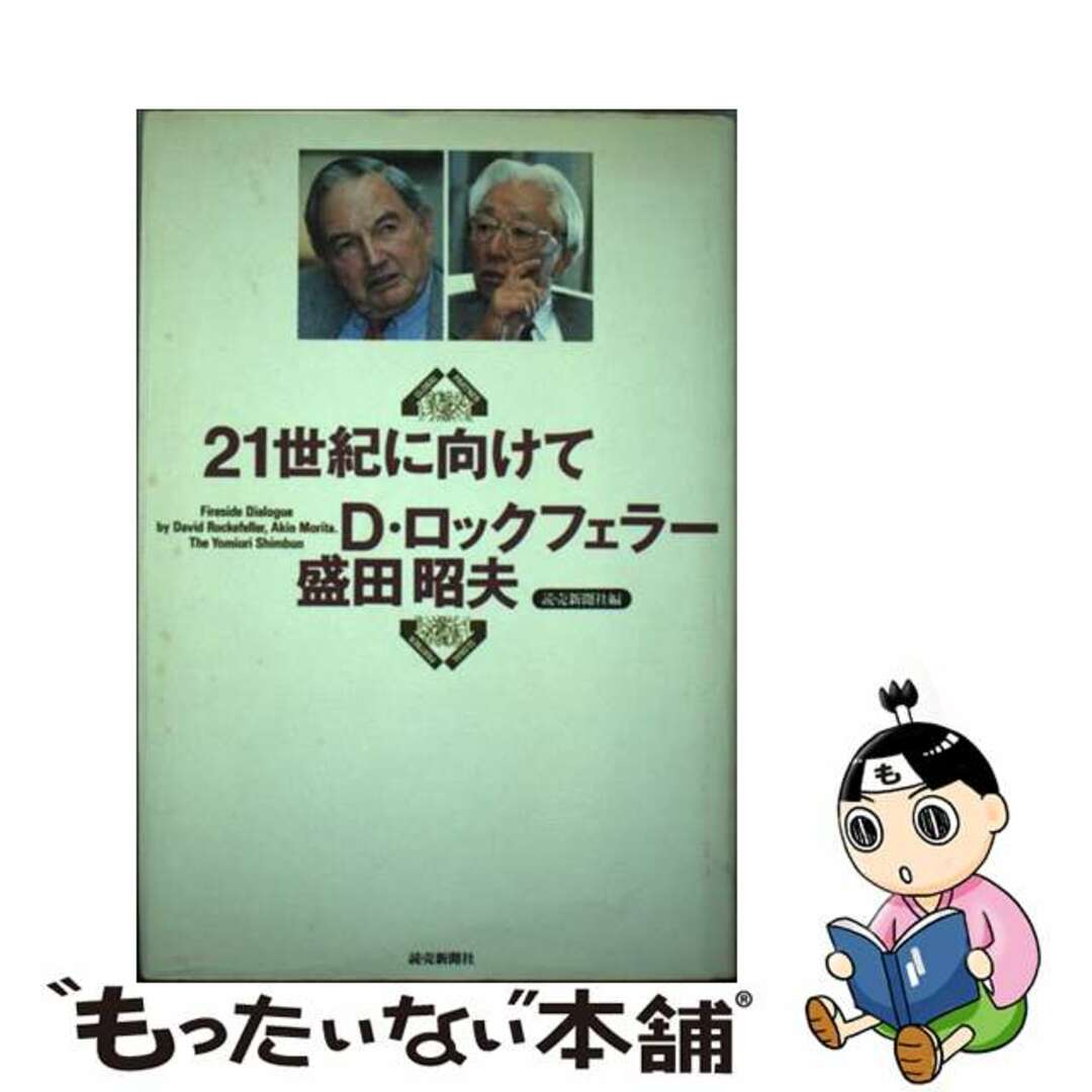 ２１世紀に向けて/読売新聞社/デーヴィド・ロックフェラー