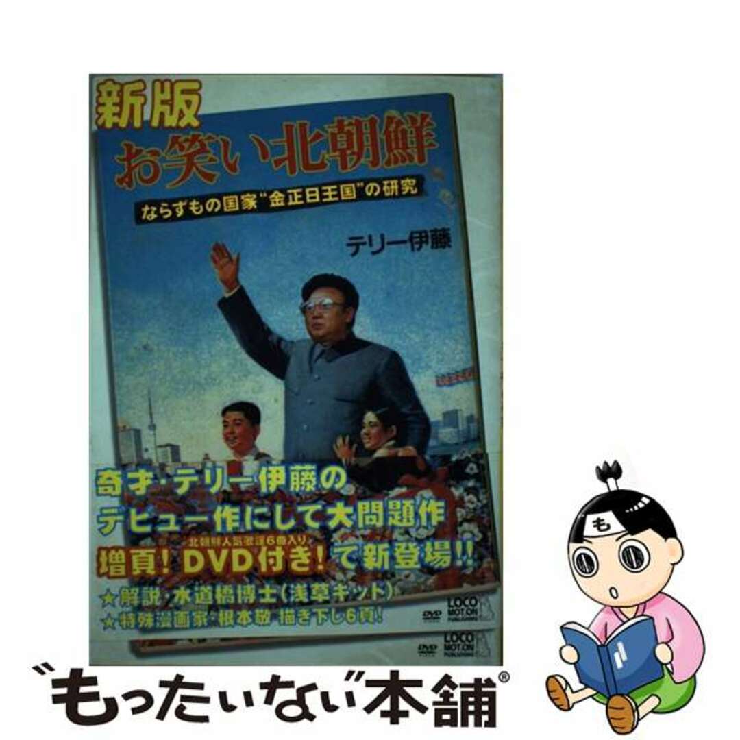 【中古】 お笑い北朝鮮 ならずもの国家“金正日王国”の研究 新版/ロコモーションパブリッシング/テリー伊藤 エンタメ/ホビーの本(人文/社会)の商品写真