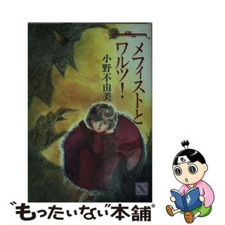 【中古】 メフィストとワルツ！/講談社/小野不由美