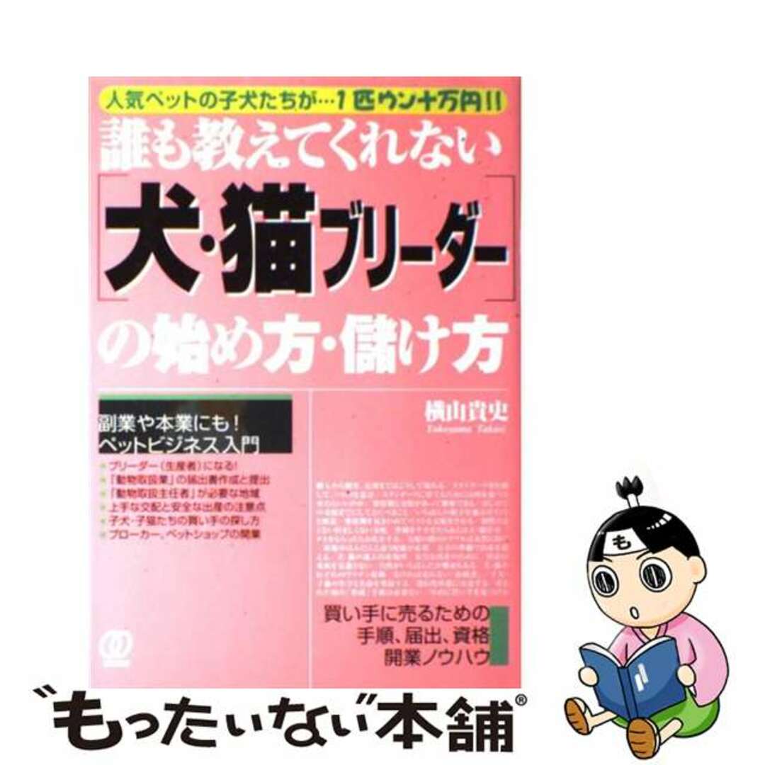 「犬・猫ブリーダー」の始め方・儲け方 誰も教えてくれない/ぱる出版/横山貴史