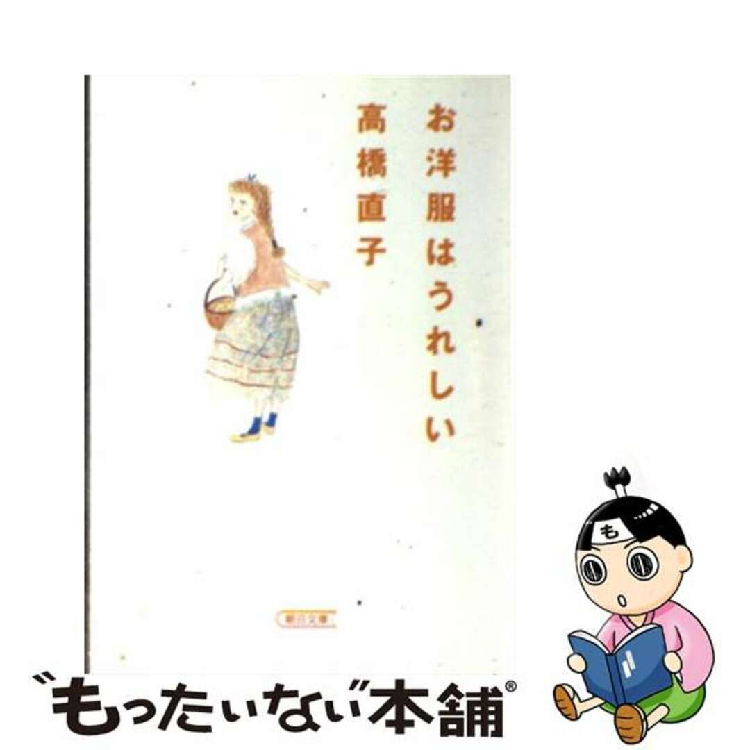 お洋服はうれしい/朝日新聞出版/高橋直子（エッセイスト）