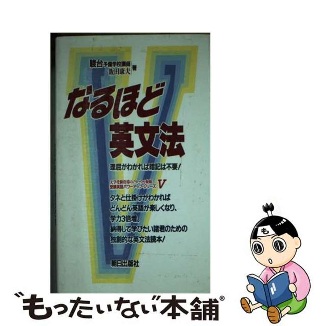 朝日出版社サイズなるほど英文法 理屈がわかれば暗記は不要！/朝日出版社/飯田康夫