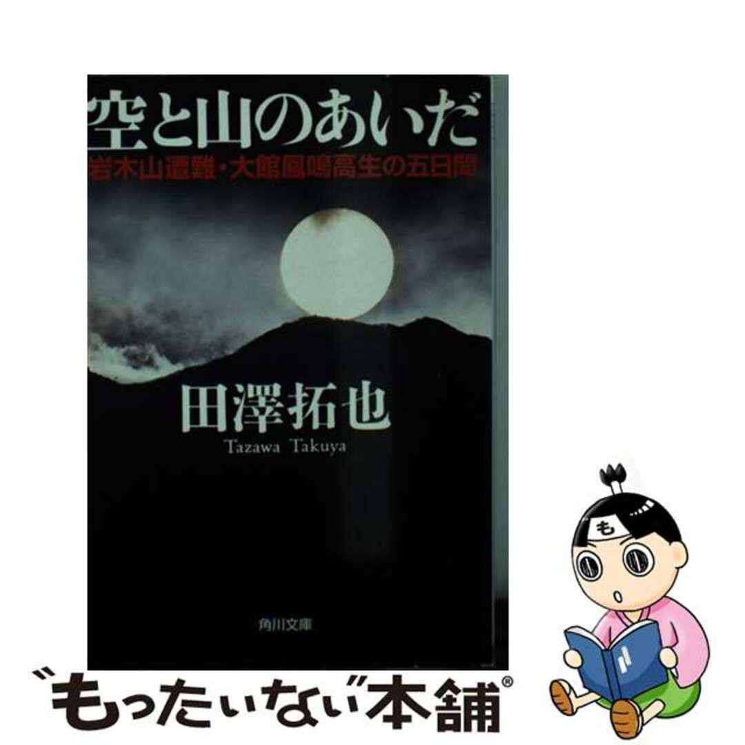 【中古】 空と山のあいだ 岩木山遭難・大館鳳鳴高生の五日間/角川書店/田沢拓也 エンタメ/ホビーのエンタメ その他(その他)の商品写真