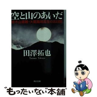 【中古】 空と山のあいだ 岩木山遭難・大館鳳鳴高生の五日間/角川書店/田沢拓也(その他)