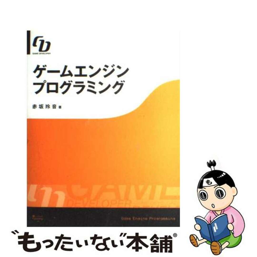 【中古】 ゲームエンジンプログラミング Ｇａｍｅ　ｄｅｖｅｌｏｐｅｒ/ＳＢクリエイティブ/赤坂玲音 エンタメ/ホビーの本(コンピュータ/IT)の商品写真