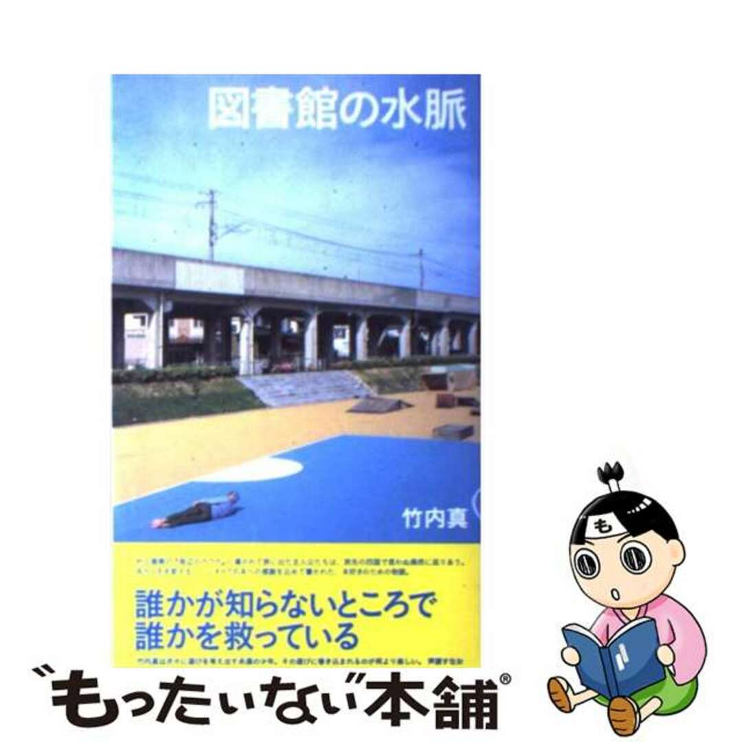 図書館の水脈/メディアファクトリー/竹内真クリーニング済み