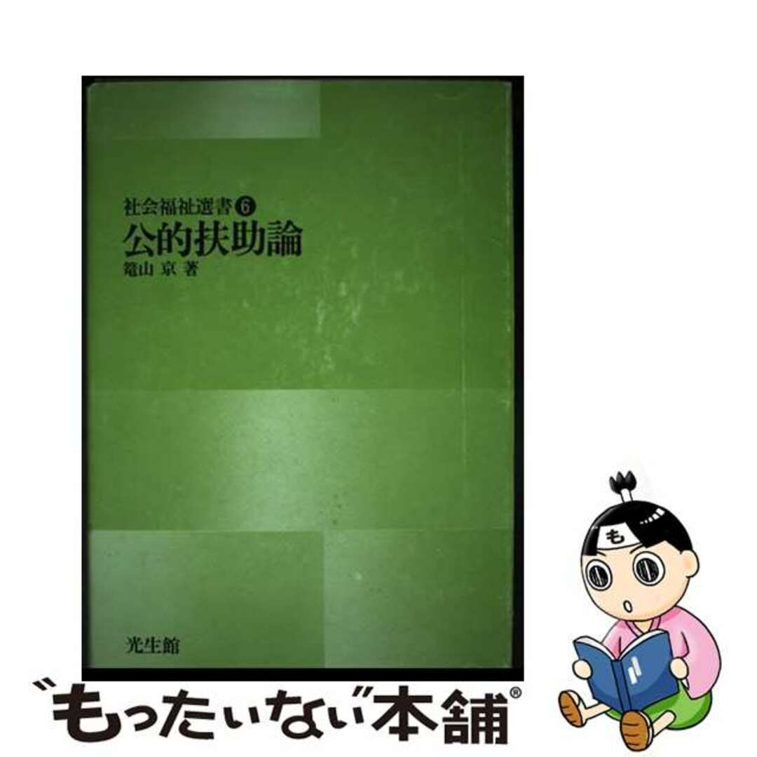 【中古】 公的扶助論/光生館/籠山京 エンタメ/ホビーの本(人文/社会)の商品写真
