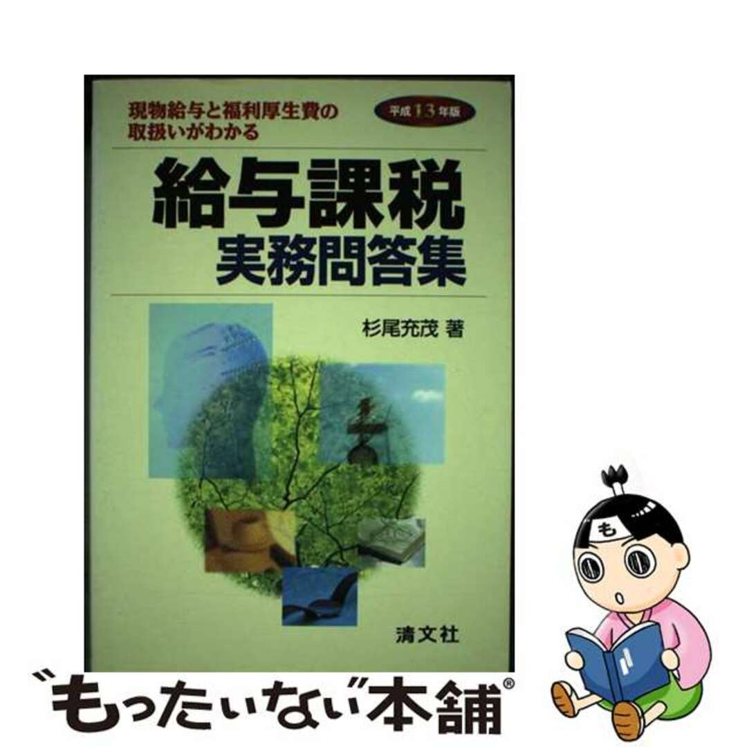 新しいエルメス 【中古】 給与課税実務問答集 平成13年版/清文社/杉尾充茂 現物給与と福利厚生費の取扱いがわかる ビジネス+経済