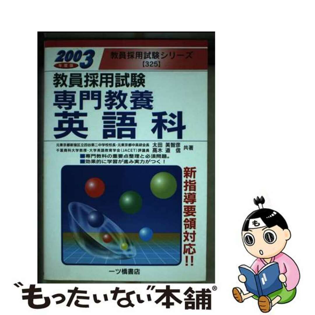 専門教養英語科 ２００３年度版/一ツ橋書店/太田美智彦