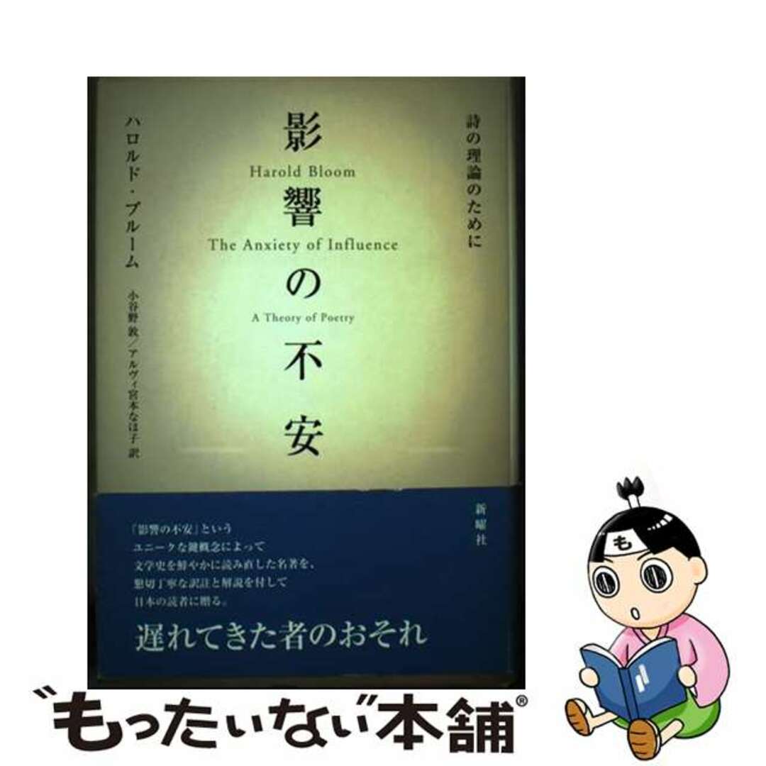 影響の不安 詩の理論のために/新曜社/ハロルド・ブルーム３８８ｐサイズ