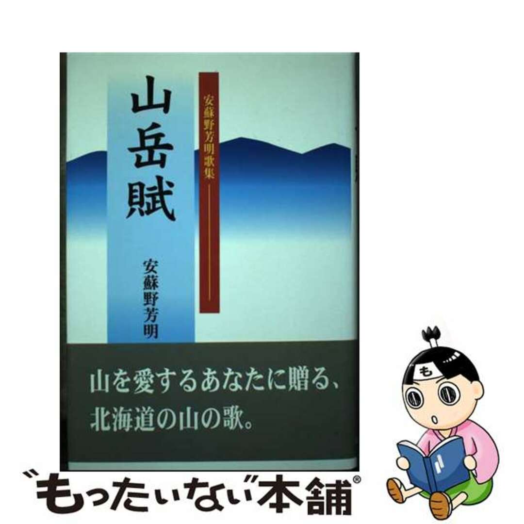 山岳賦 安蘇野芳明歌集/近代文芸社/安蘇野芳明