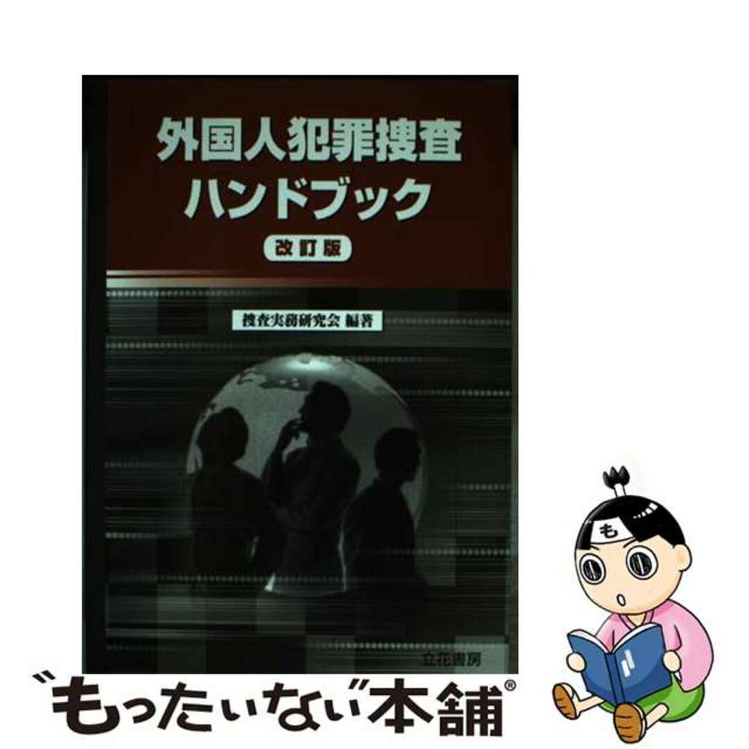 外国人犯罪捜査ハンドブック 改訂版/立花書房/捜査実務研究会