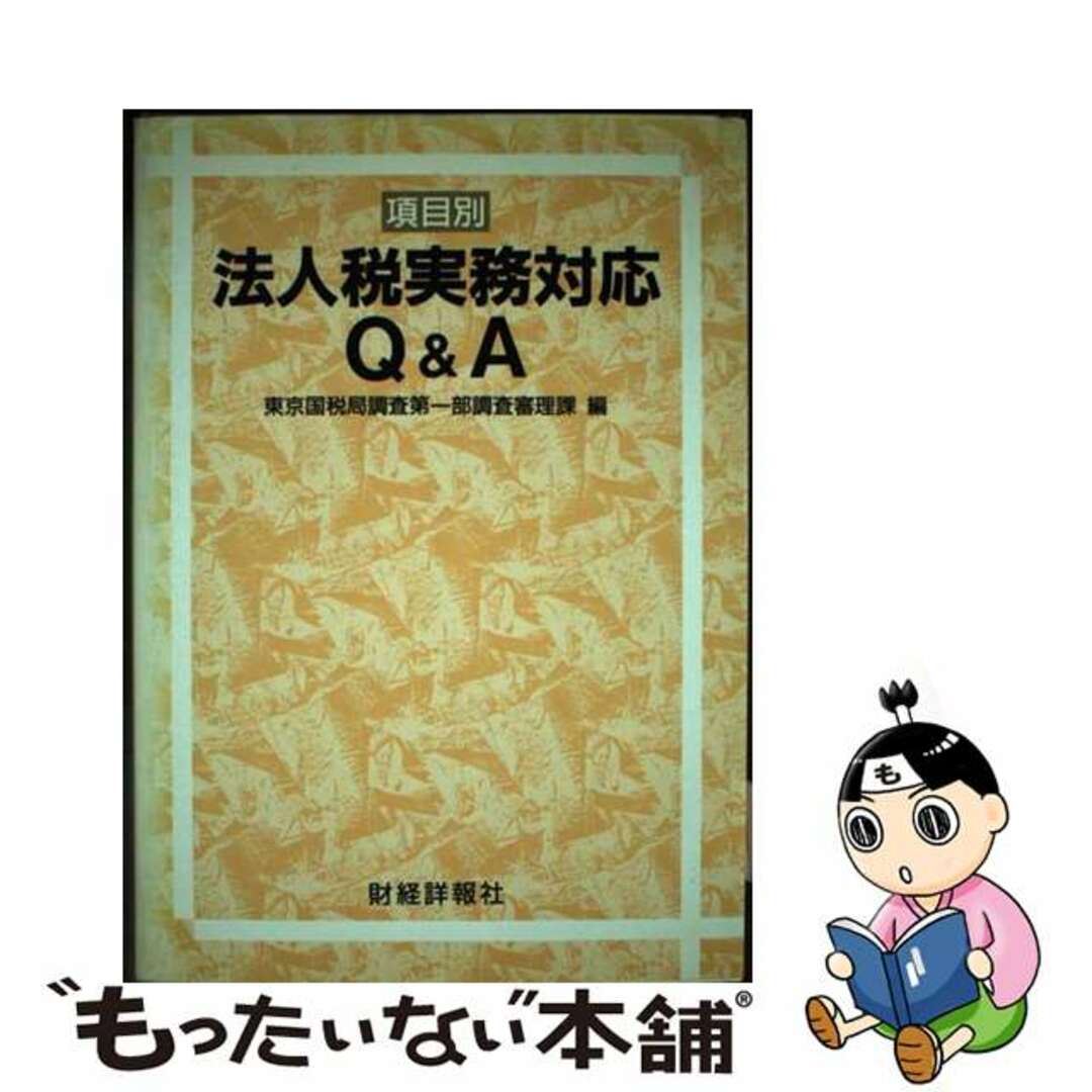 項目別法人税実務対応Ｑ＆Ａ/財経詳報社/東京国税局