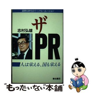 クリーニング済みザＰＲ 人は栄える、国も栄える　国際化時代のパーソナル・リ/青也コミュニケーションズ/志村弘雄