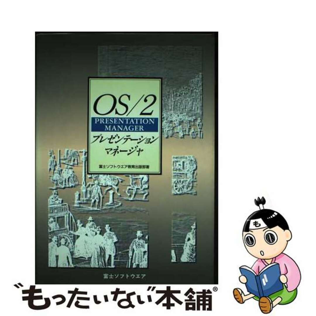 【中古】 OS/2プレゼンテーションマネージャ/富士ソフト/富士ソフトウエア株式会社 エンタメ/ホビーの本(コンピュータ/IT)の商品写真