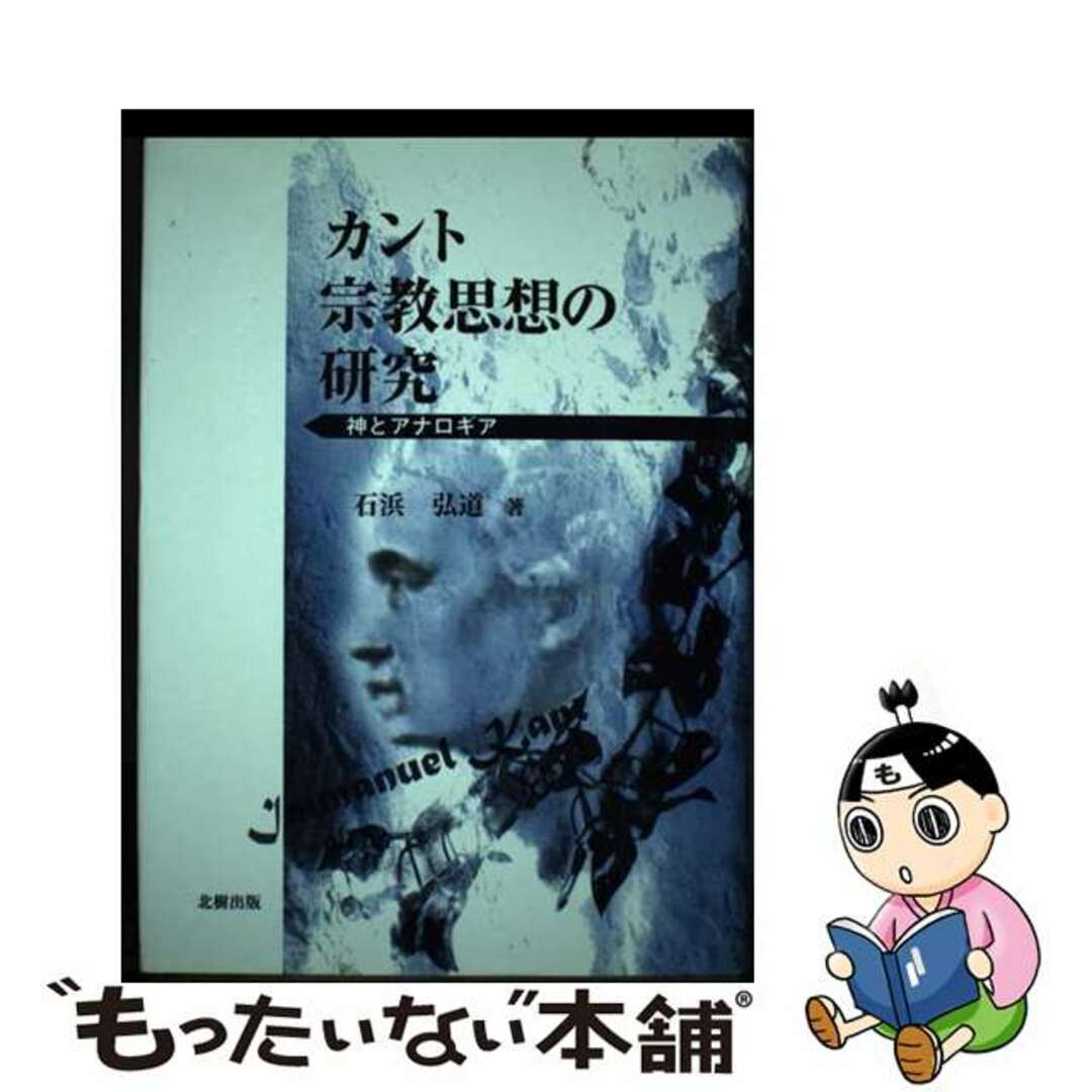 カント宗教思想の研究 神とアナロギア/北樹出版/石浜弘道