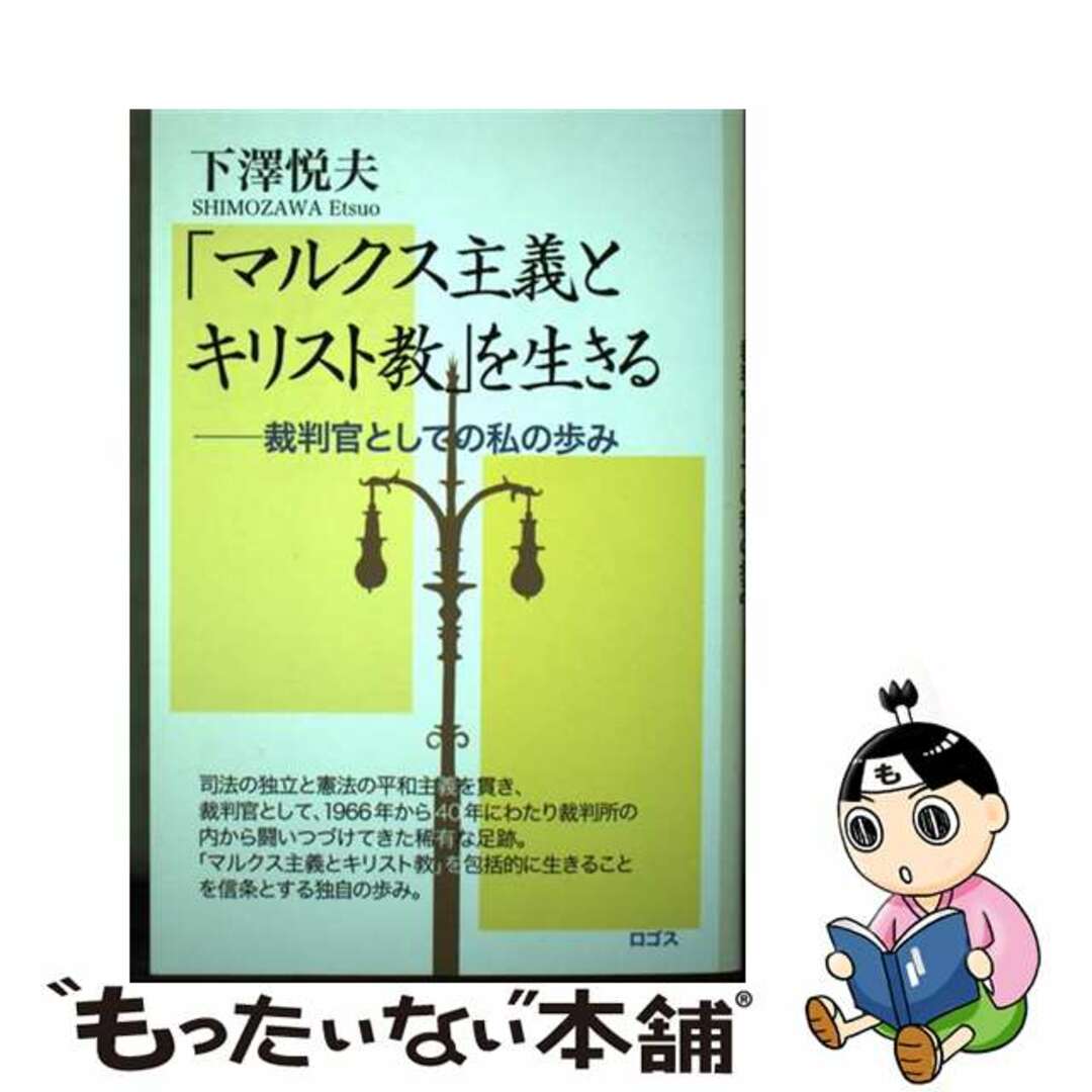【中古】 「マルクス主義とキリスト教」を生きる 裁判官としての私の歩み/ロゴス(文京区)/下澤悦夫 エンタメ/ホビーの本(人文/社会)の商品写真