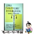 【中古】 「マルクス主義とキリスト教」を生きる 裁判官としての私の歩み/ロゴス(文京区)/下澤悦夫