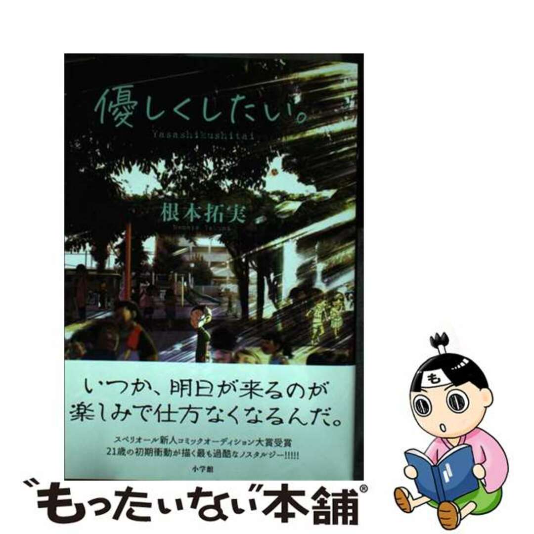 【中古】 優しくしたい。/小学館/根本拓実 エンタメ/ホビーの漫画(青年漫画)の商品写真