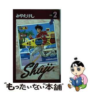 【中古】 Ｓｈｕｊｉ 修二 ２/秋田書店/みやたけし