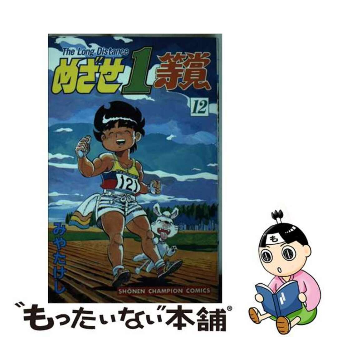 めざせ１等賞 １２/秋田書店/みやたけし9784253052917