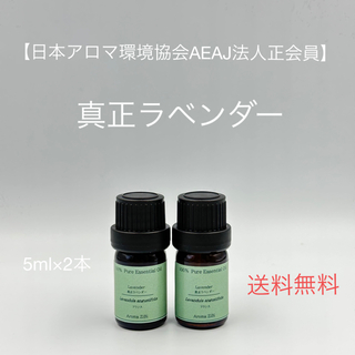 【天然精油】真正ラベンダー　各5ml(エッセンシャルオイル（精油）)