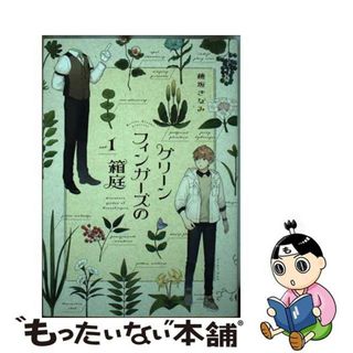 【中古】 グリーンフィンガーズの箱庭 ｖｏｌ．１/イースト・プレス/穂坂きなみ(青年漫画)