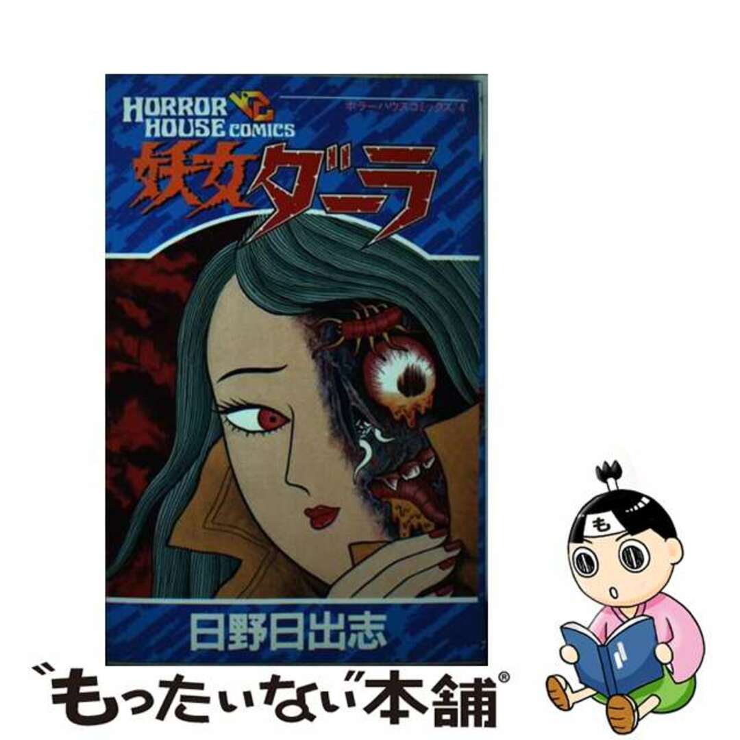 新書ISBN-10妖女ダーラ/大陸書房/日野日出志