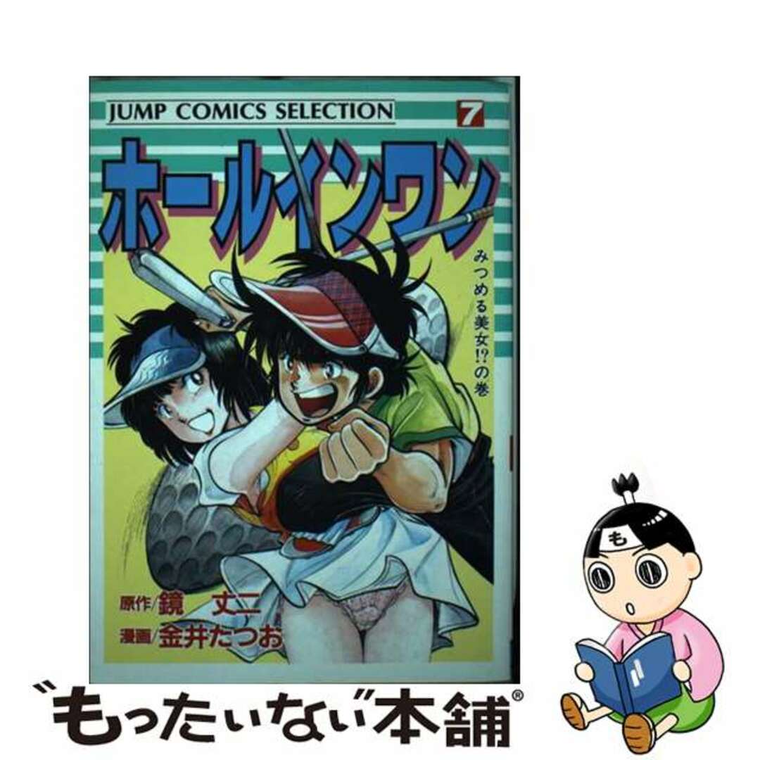 金井たつお出版社ホールインワン ６/集英社/鏡丈二