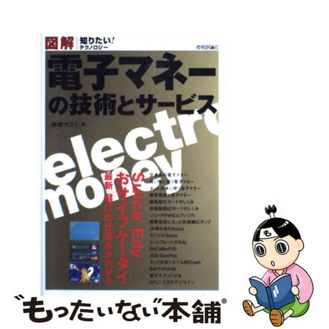 【中古】 図解電子マネーの技術とサービス/技術評論社/磯崎真澄 エンタメ/ホビーの本(ビジネス/経済)の商品写真