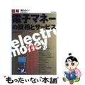 【中古】 図解電子マネーの技術とサービス/技術評論社/磯崎真澄