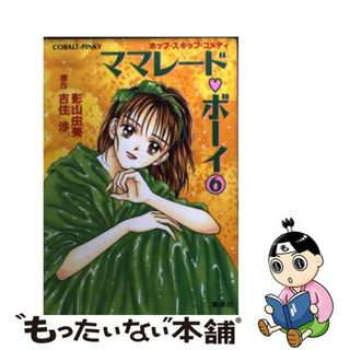 【中古】 ママレード・ボーイ ホップ・スキップ・コメディ ６/集英社/影山由美(その他)