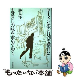 【中古】 ラーメン屋の行列を横目にまぼろしの味を求めて歩く/朝日新聞出版/勝見洋一(料理/グルメ)