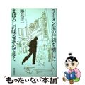 【中古】 ラーメン屋の行列を横目にまぼろしの味を求めて歩く/朝日新聞出版/勝見洋