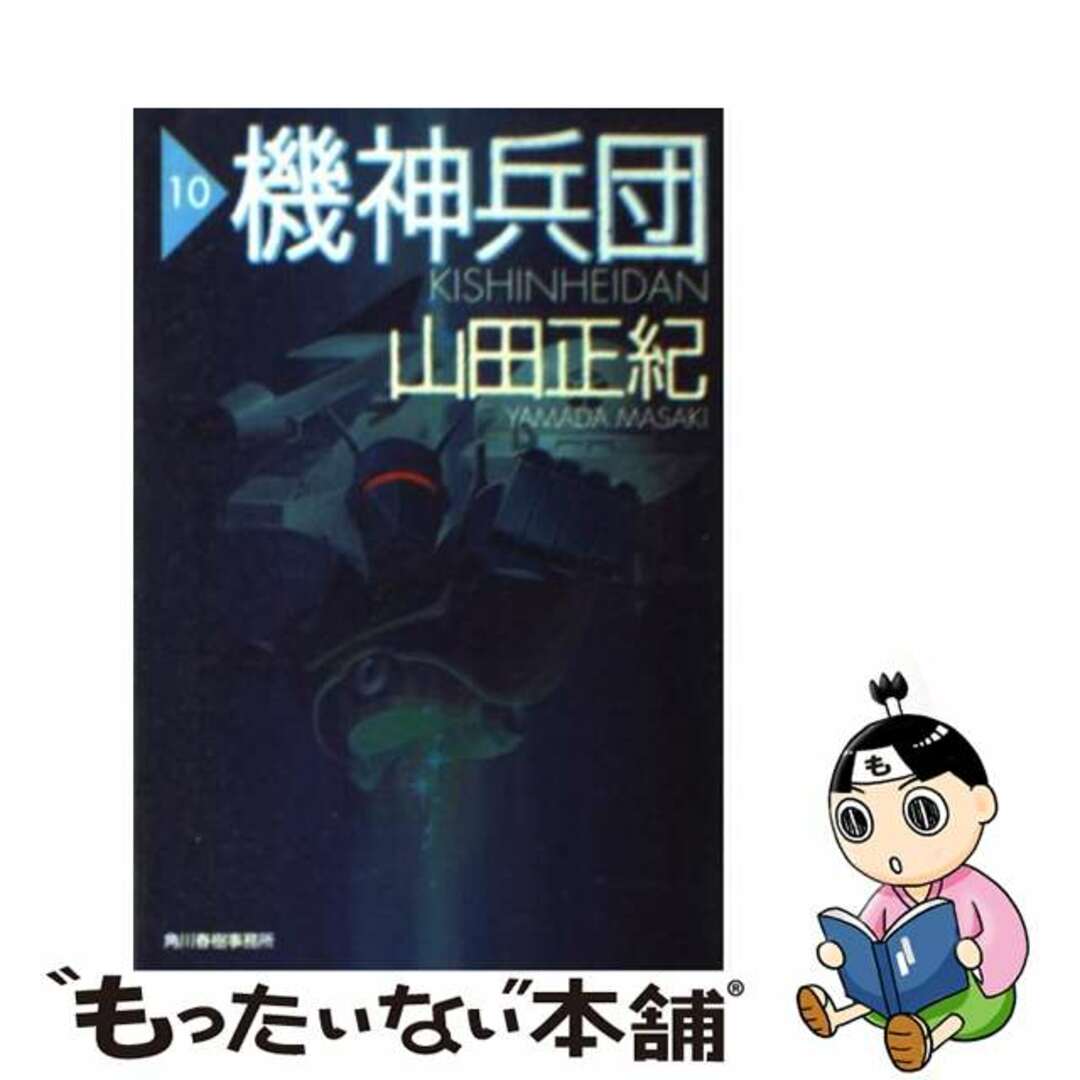 機神兵団 １０/角川春樹事務所/山田正紀ハルキ文庫シリーズ名カナ