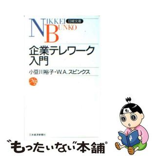 【中古】 企業テレワーク入門/日経ＢＰＭ（日本経済新聞出版本部）/小豆川裕子(その他)