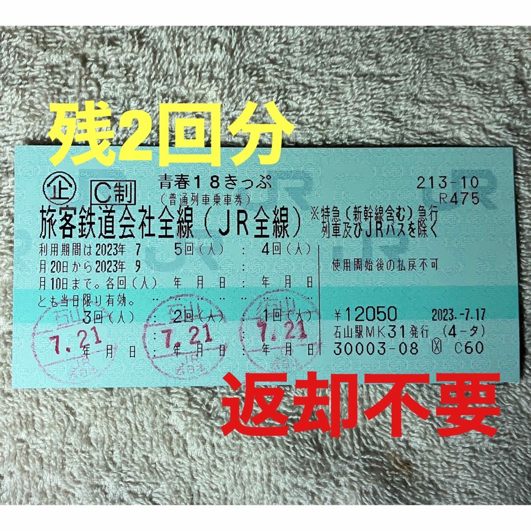 青春18きっぷ 2回分 返却不要 - 鉄道乗車券