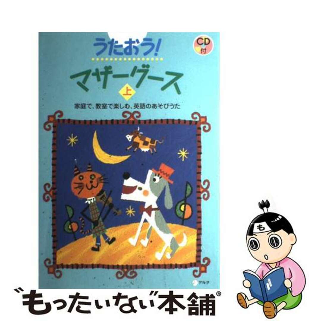 【中古】 うたおう!マザーグース 家庭で、教室で楽しむ、英語のあそびうた 上/アルク(品川区) エンタメ/ホビーの本(アート/エンタメ)の商品写真